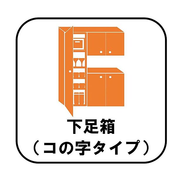 【【下足箱(コの字タイプ)】】天井近くまでの高さがあり、とにかく収納力が高いです!間の空間部分は、家族のカギ置き場にして機能的に使ったりと、様々な用途で使用できます。