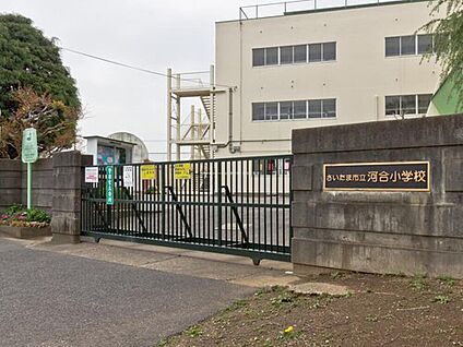 さいたま市立河合小学校 1600ｍ(徒歩20分)