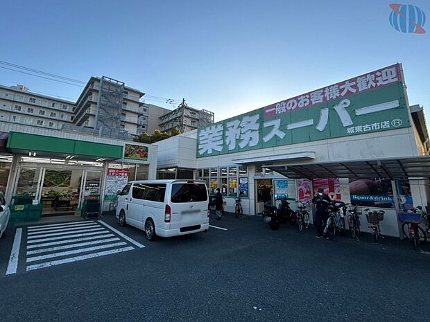 業務スーパー 城東古市店（約640m）