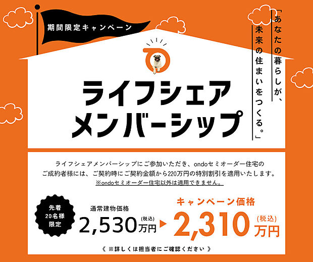 【■ライフシェアメンバーシップっ◆】■ライフシェアメンバーシップ キャンペーン対象物件■
先着20組様、2025年12月末までの期間限定で実施中です。
詳細はお気軽にお問い合わせください!