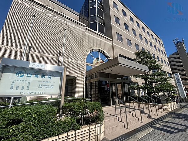 白鷺病院(約850m)