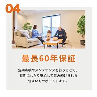 【最長60年保証】