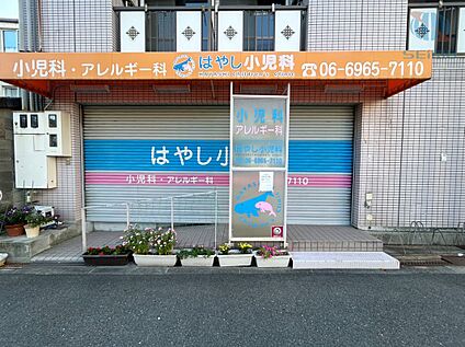 はやし小児科 400ｍ(徒歩5分)