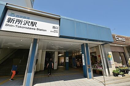 西武新宿線「新所沢駅」（現地より徒歩12分） 約960m
