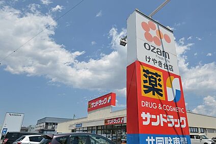 サンドラッグ けやき台店（現地より徒歩2分） 約160m