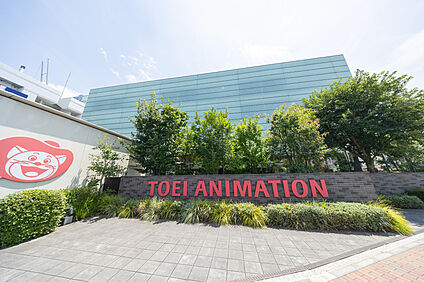 東映アニメーションミュージアム（現地より徒歩10分） 約790m