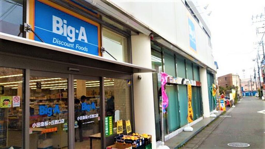 【買い物】Big-A小田急桜ケ丘西口店