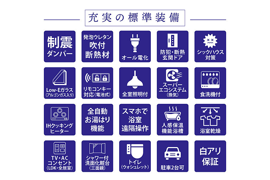 【充実の標準装備】
IHクッキングヒーター・食器洗浄乾燥機・浴室暖房乾燥機・全室照明器具など標準装備が充実しています！