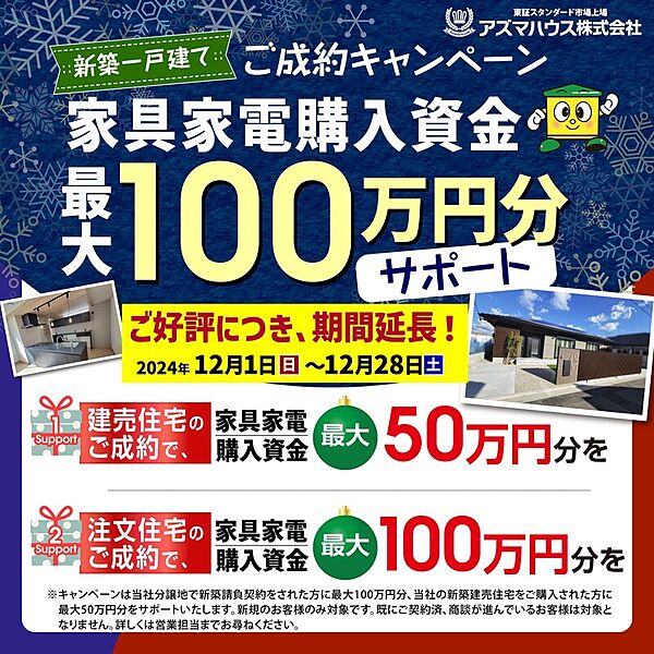 ●当社新築建売住宅をご購入の方を対象に、
「家具家電購入資金サポート ご成約キャンペーン」実施中！
キャンペーン期間：2024年12月1日(日)～12月28日(土)
詳しくはお問い合わせください！