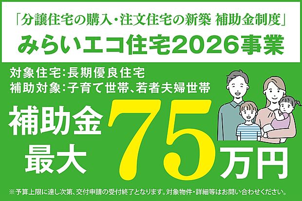 ●分譲住宅の購入・注文住宅の新築 補助金制度
「みらいエコ住宅2026事業」最大75万円の補助対象物件です。
子育て世帯、若者夫婦世帯が対象となります。