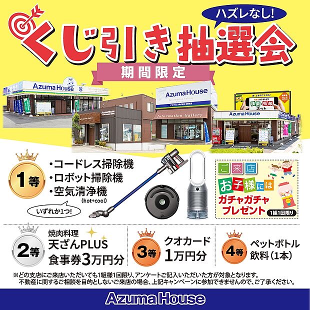 ●ご来店キャンペーン「ハズレなし!くじ引き抽選会」開催中!
キャンペーン期間:2026年5月31日(日)まで