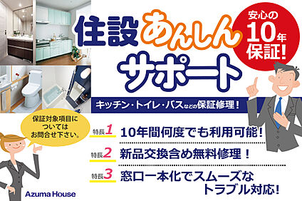 住設あんしんサポート