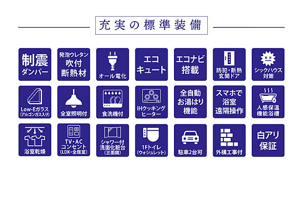 【充実の標準装備】IHクッキングヒーター・食器洗浄乾燥機・浴室暖房乾燥機・全室照明器具など標準装備が充実しています!