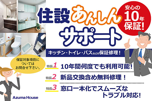 【住設あんしんサポート】アズマハウスの注文住宅は、住宅設備の保証が標準装備。お引渡しから10年間、無料で修理・部品交換を受けることができます。期間中は何度でも利用可能！