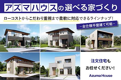 アズマハウスの選べる家づくり