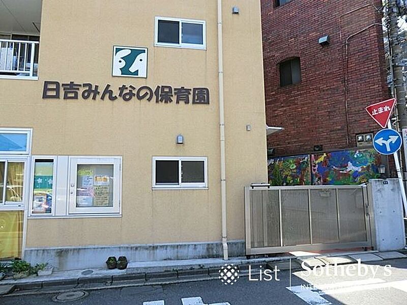 【学校】日吉みんなの保育園