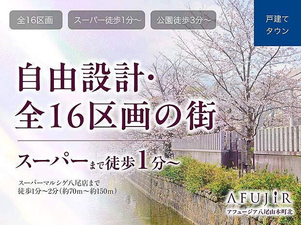 スーパーマルシゲ八尾店まで徒歩1分～2分と日々のお買い物に便利な立地です。曜日ごとに異なる商品がお買い得となっており、お得にお買い物を楽しむことができます。
（約70m～150m）（25/4撮影）