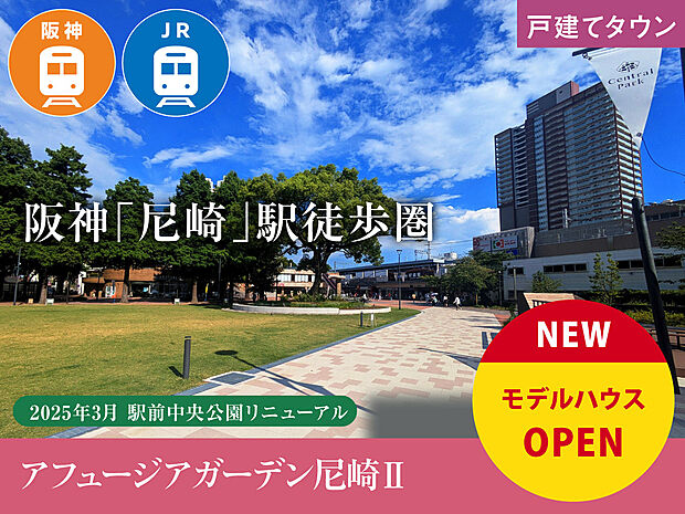 2025年3月に駅前公園がリニューアルした阪神尼崎駅が徒歩圏!23時まで営業のスーパーや総合病院、公園、保育施設が徒歩5分圏に揃う充実の子育て環境です。現地モデルハウスご案内中!(2025年7月撮影)