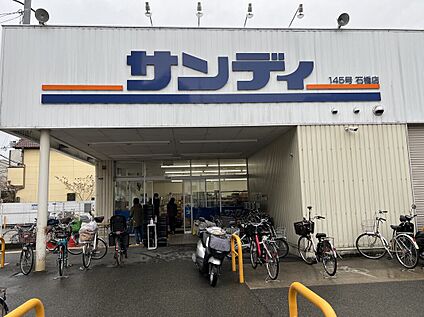 サンディ石橋店 約1270m～約1350m(自転車5分　徒歩16分～17分)