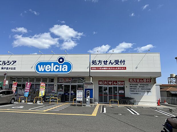 ウエルシア神戸星が丘店