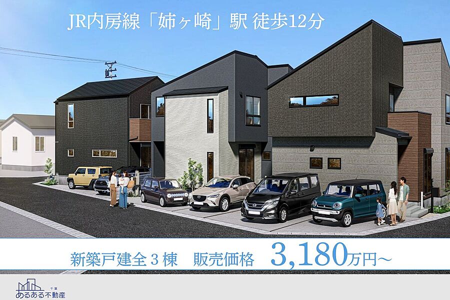 【姉ヶ崎駅徒歩12分・駐車場2台】月々8万円台～♪注文仕様の新築戸建て全３棟！日々の生活にゆとりが生まれる家事動線・豊富な収納が魅力！現地案内・モデルハウス見学会開催中！お気軽にお問い合わせください。