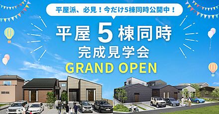【5棟同時完成見学会】
平屋派必見！5棟同時見学で違いが一目瞭然
タイプ別平屋を一度に体感できるチャンスをお見逃しなく！ 
