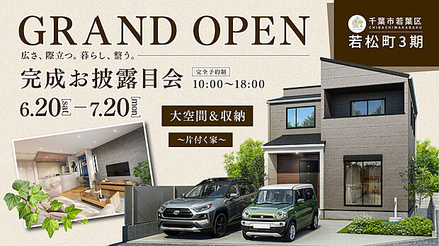 【3LDK】広さ、際立つ。暮らし、整う。千葉市若葉区で叶える、ゆとりの邸宅。
写真だけでは伝わらない「圧倒的な開放感」を、ぜひ現地でご体感ください。