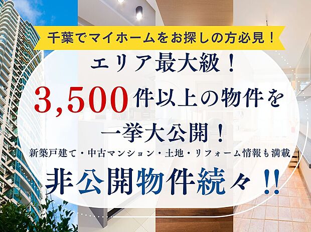 【3LDK】＼千葉でマイホームをお探しの方へ／
「あるある不動産」では、市場に出回らない非公開物件も含め、常時3500件以上を公開中！
