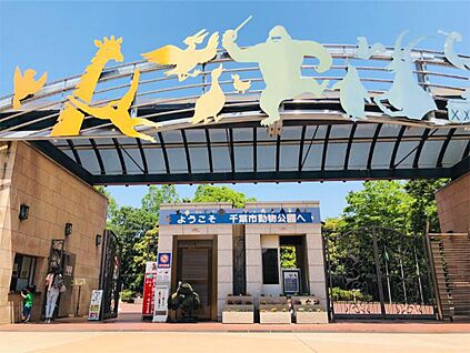 千葉市動物公園 約6.3km(車約16分)