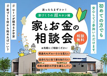 脱賃貸！無理のない支払いで叶える
「家とお金の相談会」
 今年こそ叶えたい、マイホーム！ 