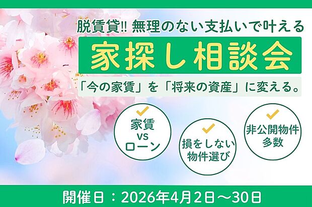 【３LDK】脱賃貸！無理のない支払いで叶える「家探し相談会」 「今の家賃」を「将来の資産」に変える。 今年こそ叶えたい、マイホーム！