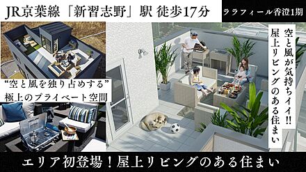 屋上リビングを実際に体感できる特別イベントを開催。
空・風・光を感じる開放的なプライベート空間や標準設備をオーナー邸で見学可能。
セミオーダー住宅説明会も同時開催中！ 