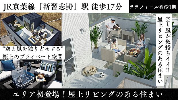 屋上リビングを実際に体感できる特別イベントを開催。
空・風・光を感じる開放的なプライベート空間や標準設備をオーナー邸で見学可能。
セミオーダー住宅説明会も同時開催中!