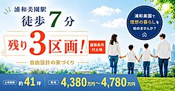 埼玉高速鉄道「浦和美園」駅 徒歩7分
