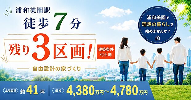 2026年7月に販売開始以降、早くもお問合せ多数！人気のお土地です☆2026年8月25日現在、残り3区画！お早目にお問合せください