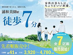 埼玉高速鉄道「浦和美園」駅 徒歩7分