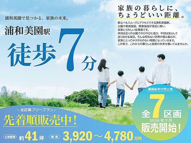 2026年7月に販売開始以降、早くもお問合せ多数!人気のお土地です☆お早目にお問合せください