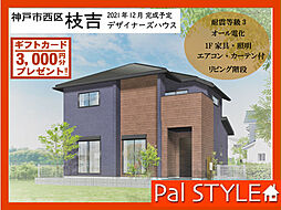 ホームズ パル建設株式会社 明石店の新築一戸建て 物件一覧 建売住宅 分譲住宅など新築一軒家の購入 新築戸建の検索 ホームズ パル建設株式会社 明石店の新築一戸建て 物件一覧 建売住宅 分譲住宅など新築一軒家の購入 新築戸建の検索