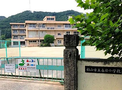 福山市立春日小学校 1200ｍ(徒歩15分)