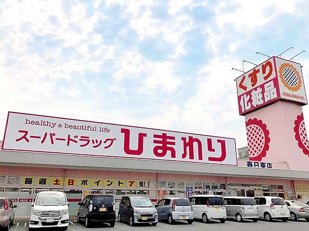 スーパードラッグひまわり春日東店(約300m)