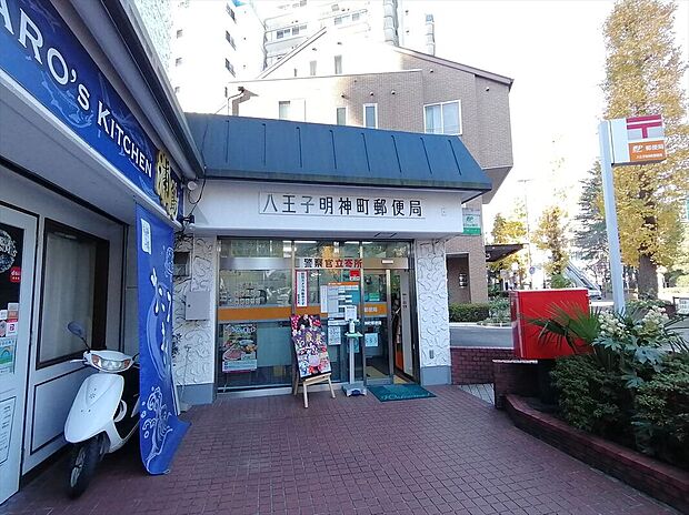 八王子明神町郵便局（約1,158m）
