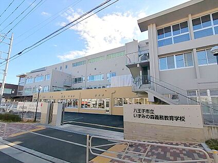 いずみの森義務教育学校（前期課程） 約550ｍ(徒歩約7分)