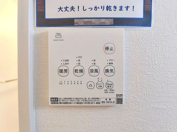 【【浴室乾燥機】】梅雨や花粉の時期、雨の日の洗濯物の乾燥に重宝します。