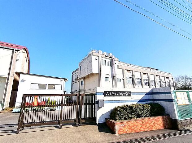 八王子市立八王子由井中学校(約1,700m)
