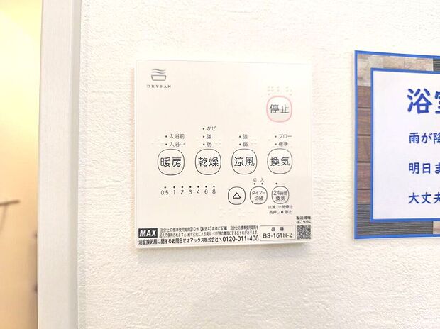 【【浴室乾燥機】】梅雨や花粉の時期、雨の日の洗濯物の乾燥に重宝します。