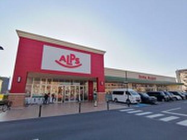 スーパーアルプス 大和田店(約652m)