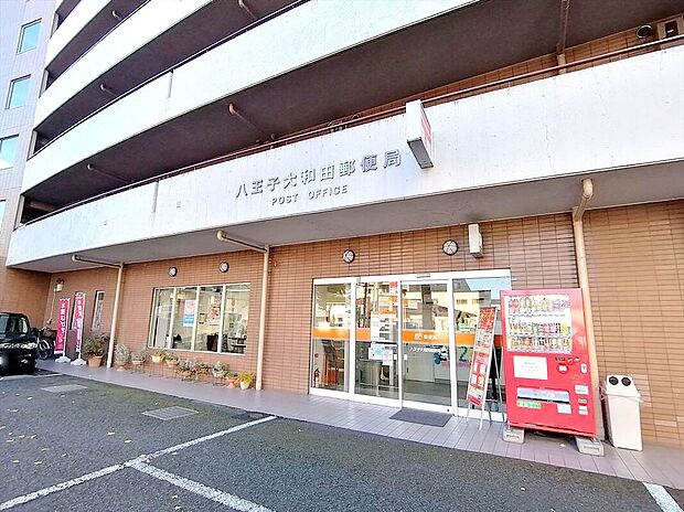 八王子大和田郵便局