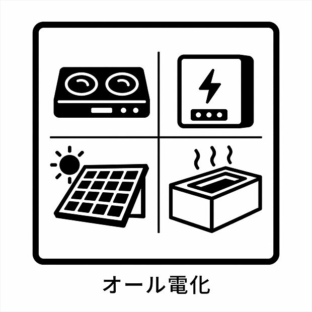 【【オール電化】】生活のエネルギーをすべて電気でまかなえます。