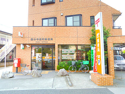国分寺西町郵便局 約246ｍ