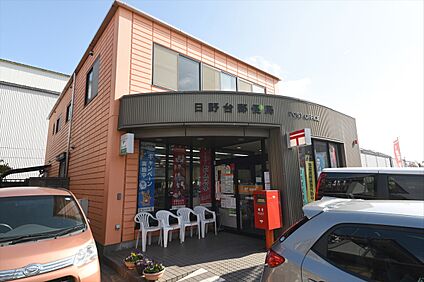 日野台郵便局 約344ｍ